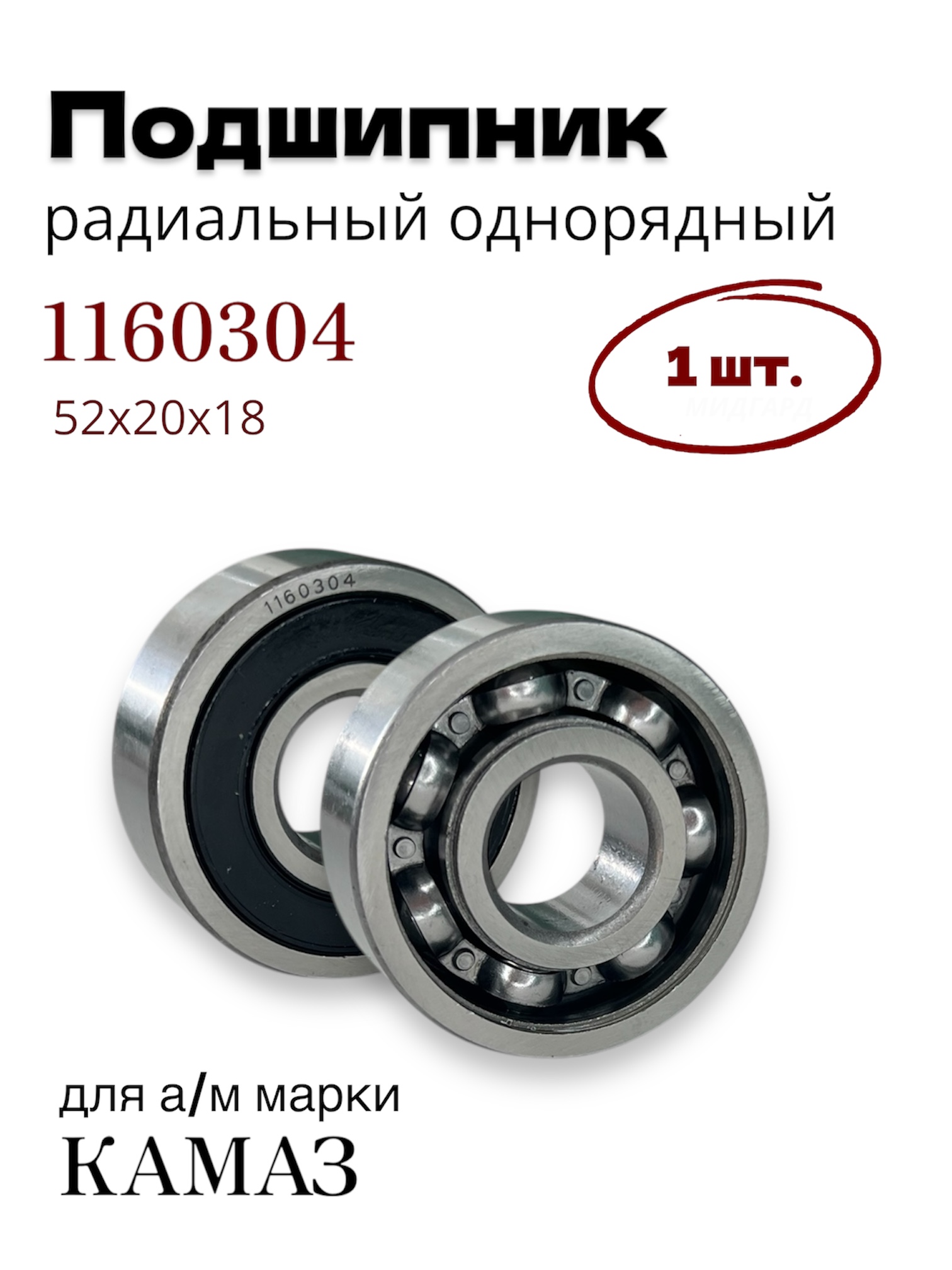 Подшипник 1160304 для а/м марки КАМАЗ